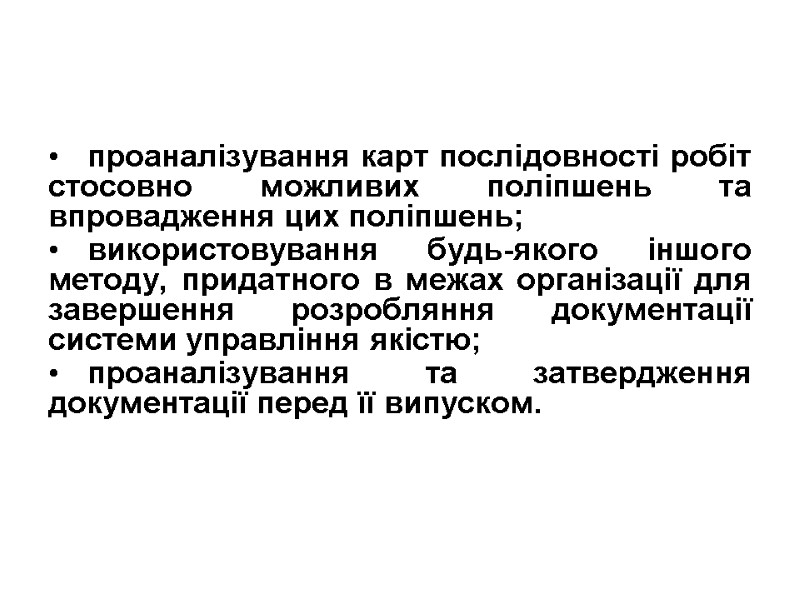 проаналізування карт послідовності робіт стосовно можливих поліпшень та впровадження цих поліпшень; використовування будь-якого іншого
